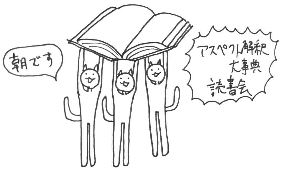 アスペクト解釈大事典』の読書会を2周した思い出とその後 - ねこちゃん