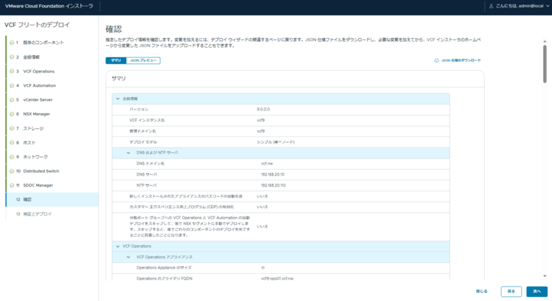 VMware Cloud Foundation 9.0 デプロイ編 - ネットワールド らぼ