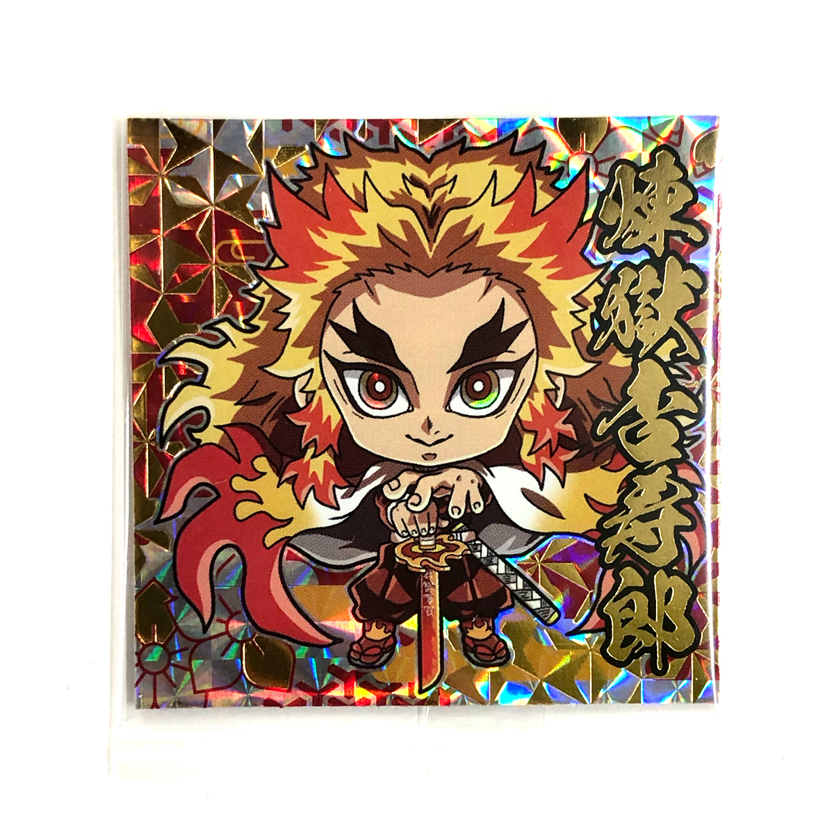 限定極レアシール！ 煉獄杏寿郎が届きましたぞ！鬼滅の刃ディフォルメ