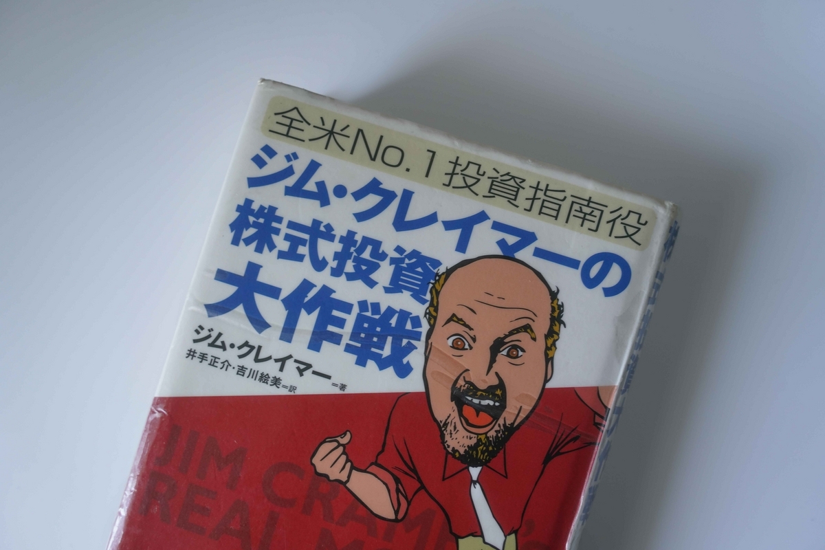 全米No.1投資指南役ジム・クレイマーの株式投資大作戦 | ジム