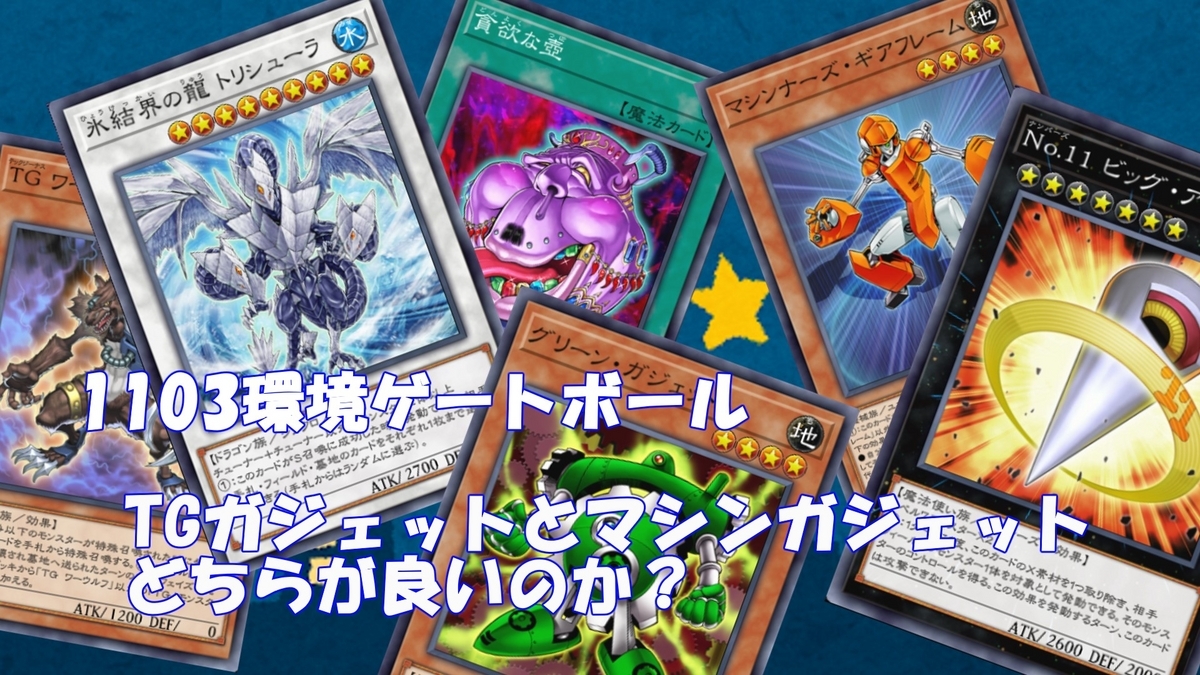 TGガジェットとマシンガジェットどちらが良いか？ 1103環境