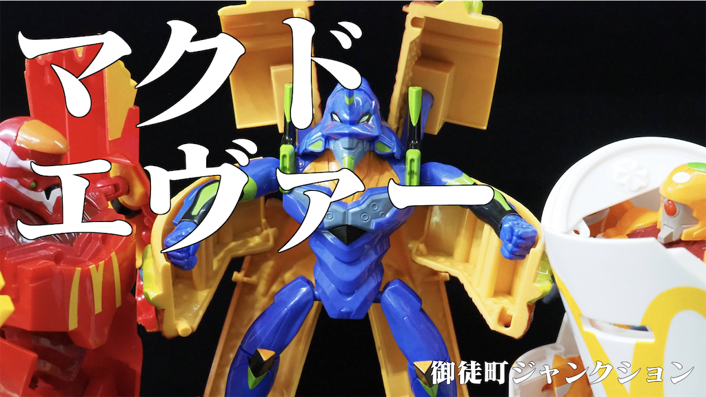 レビュー】マクドナルド×エヴァンゲリオン バリューセットフィギュアは