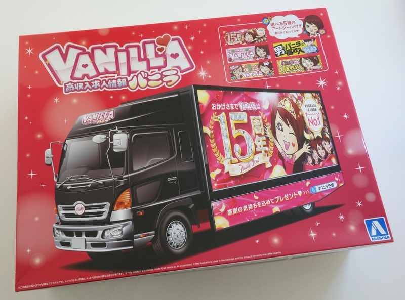 アオシマ 光る！音が鳴る！高収入求人情報 バニラ宣伝カー プラモデル