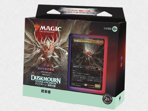 ダスクモーン:戦慄の館』統率者デッキ発売に伴う魔王戦のルール改定