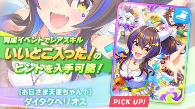 スピード】ダイタクヘリオス（SSR）は引くべき性能？評価まとめ【ウマ