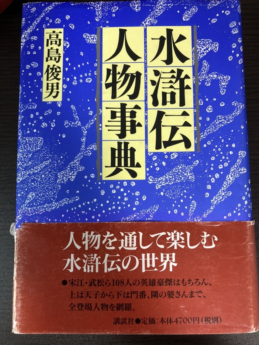 水滸伝』人物事典を楽しむ - 聚義録