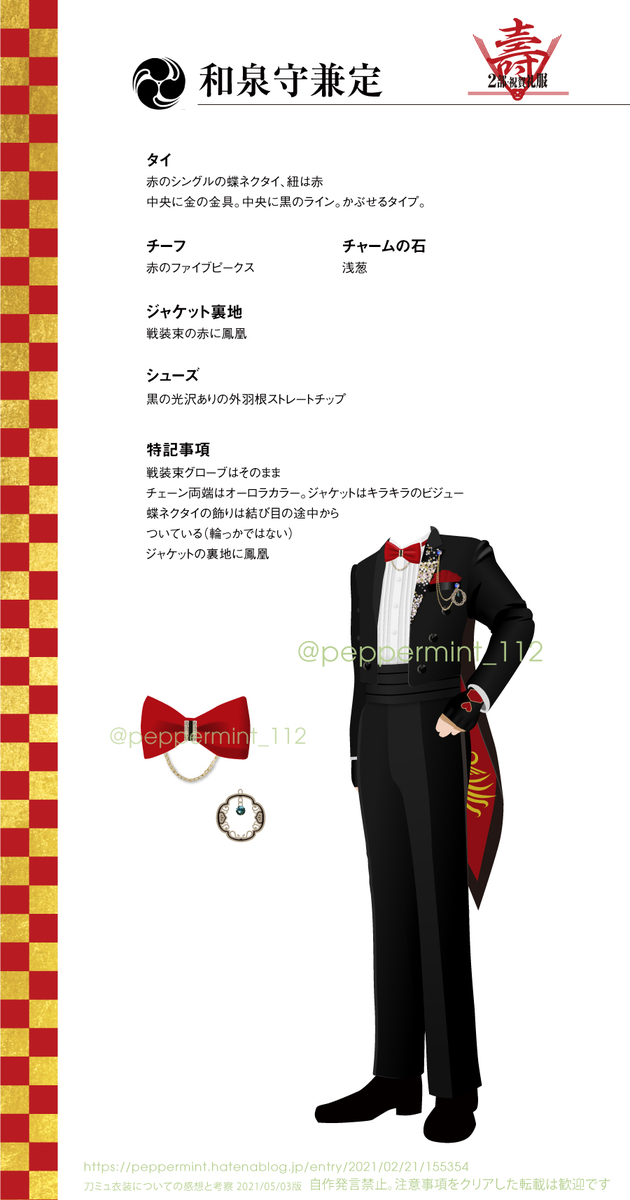 編集記事】壽乱舞音曲祭_二部衣装・非公式図解0503版 - 刀ミュ衣装