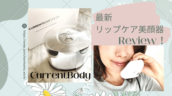 最新リップケア美顔器でぷるぷる唇「カレントボディリップパーフェク