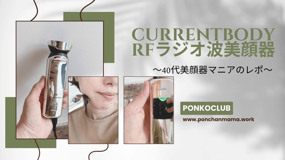 プロ仕様!カレントボディRFラジオ波美顔器を40代美容マニアが口コミ