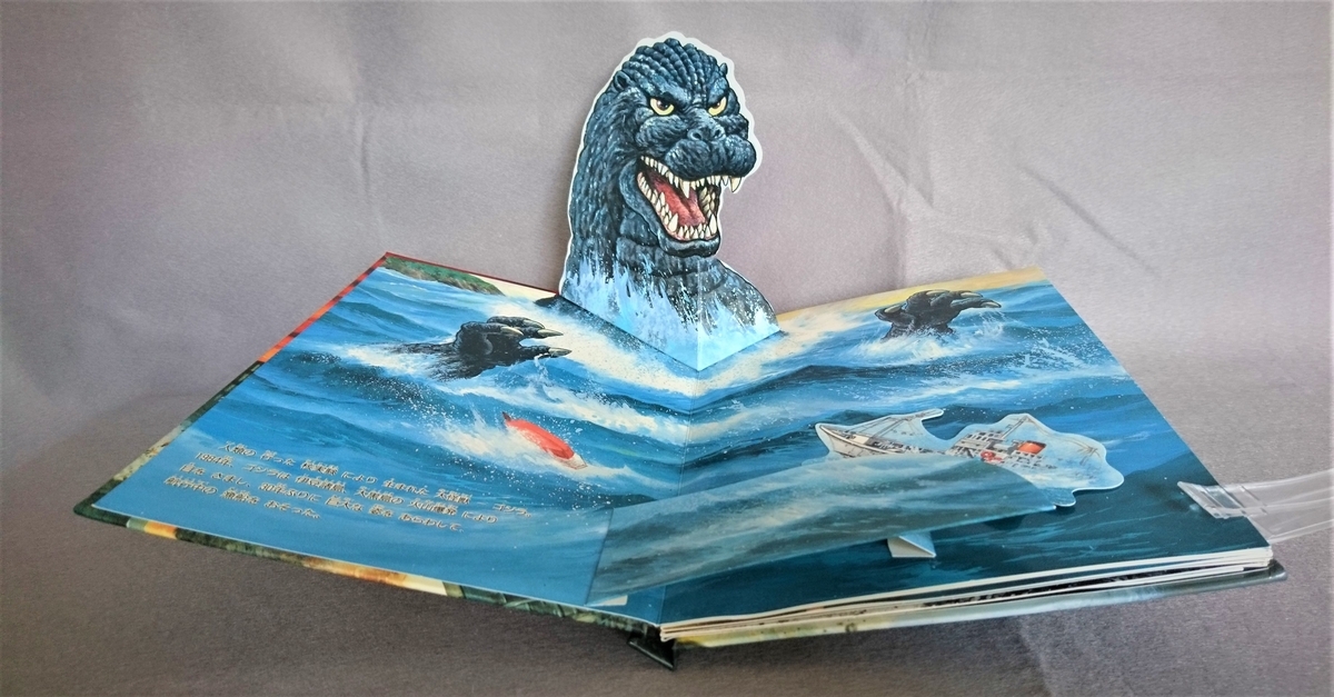 飛び出す絵本「GODZILLA ゴジラ」Part.2 - pop-up-booksのブログ