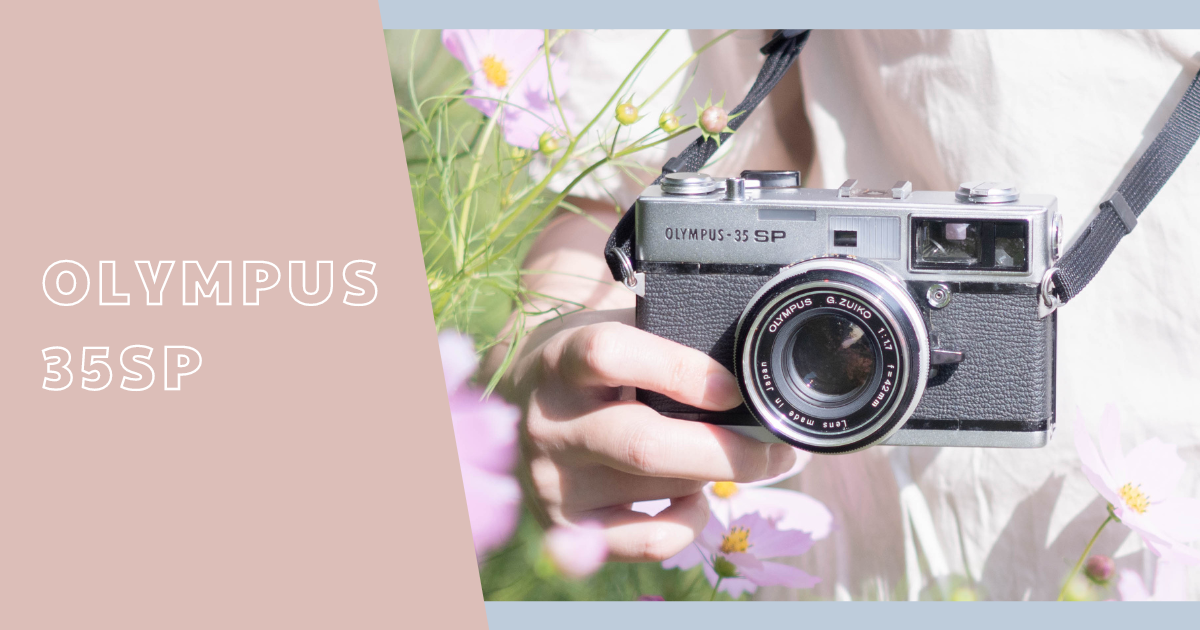 OLYMPUS 35SP【カメラ図鑑】 - 〔BLOG〕パピオカメラ│フィルムカメラ
