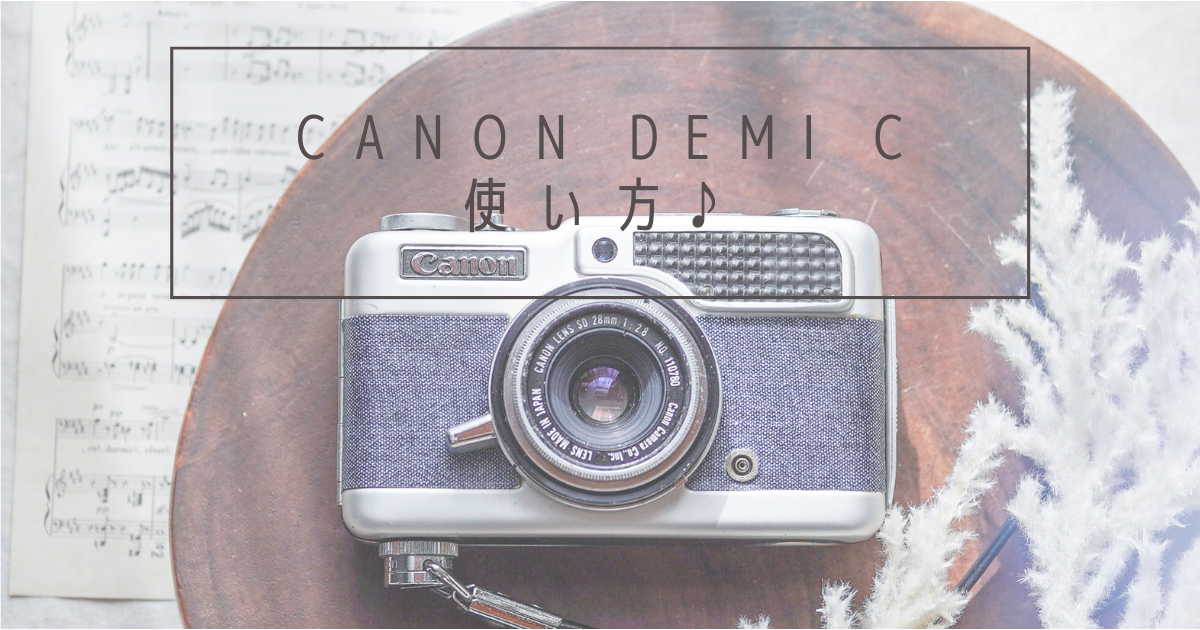 CANON Demi Cの使い方♪ - 〔BLOG〕パピオカメラ│フィルムカメラのお店