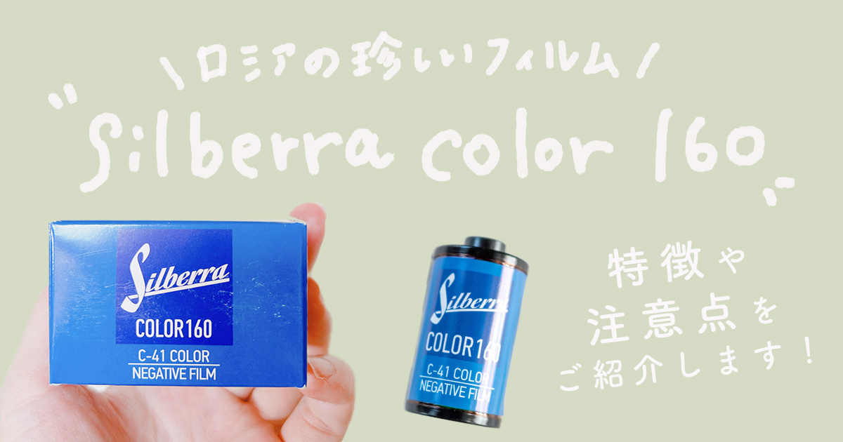 海外フィルム】SILBERRA COLOR160 | ロシアの珍しいフィルムで、2023