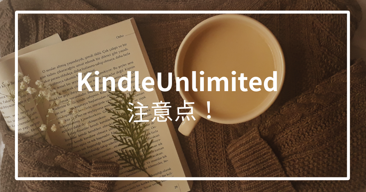 注意】KindleUnlimitedキャンペーンは本当に得？なぜか対象外、再登録