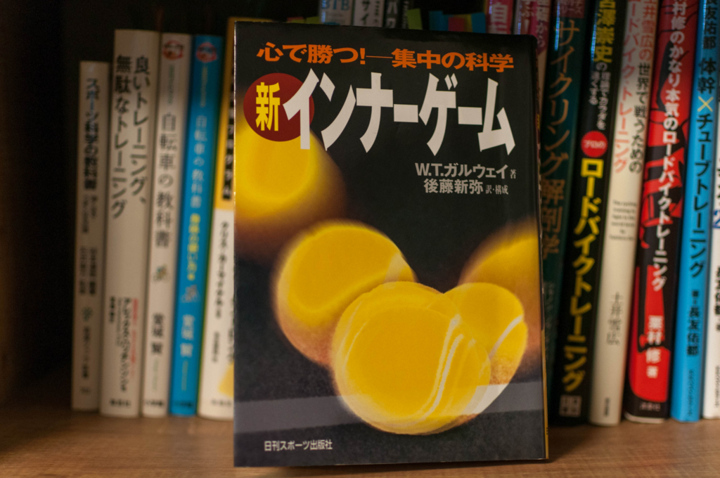 新インナーゲーム ～本当の自信とは - ◎晴輪雨読☆