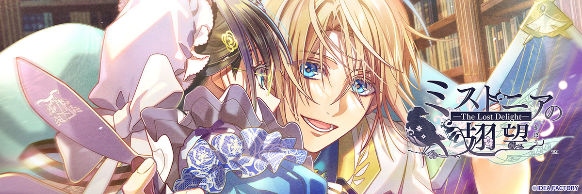 ミストニアの翅望 - The Lost Delight - 個別攻略 - ruRiの気ままにオタ活