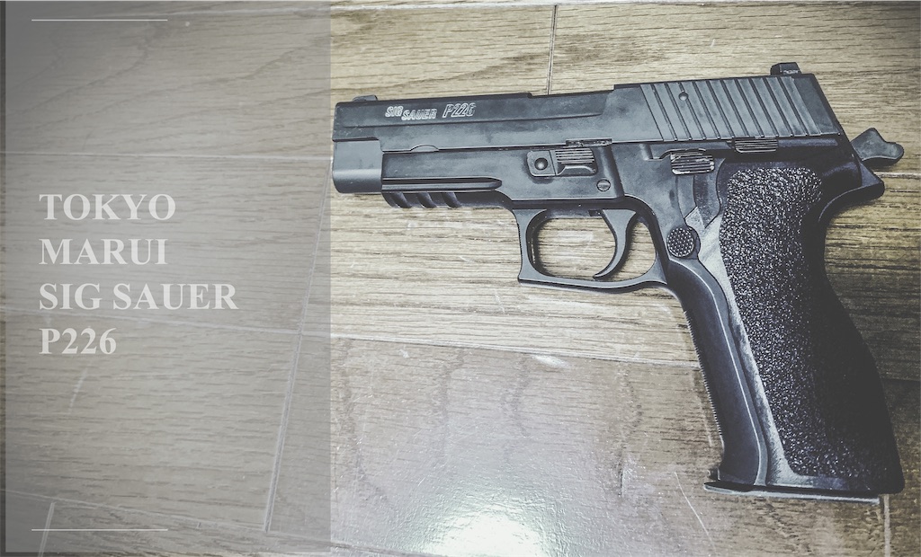 東京マルイ SIG P226E2 - りょーのトイガンライフ