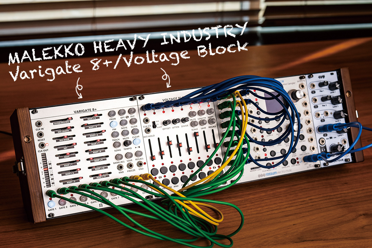 今月のモジュラー・シンセ：MALEKKO HEAVY INDUSTRY Varigate 8+