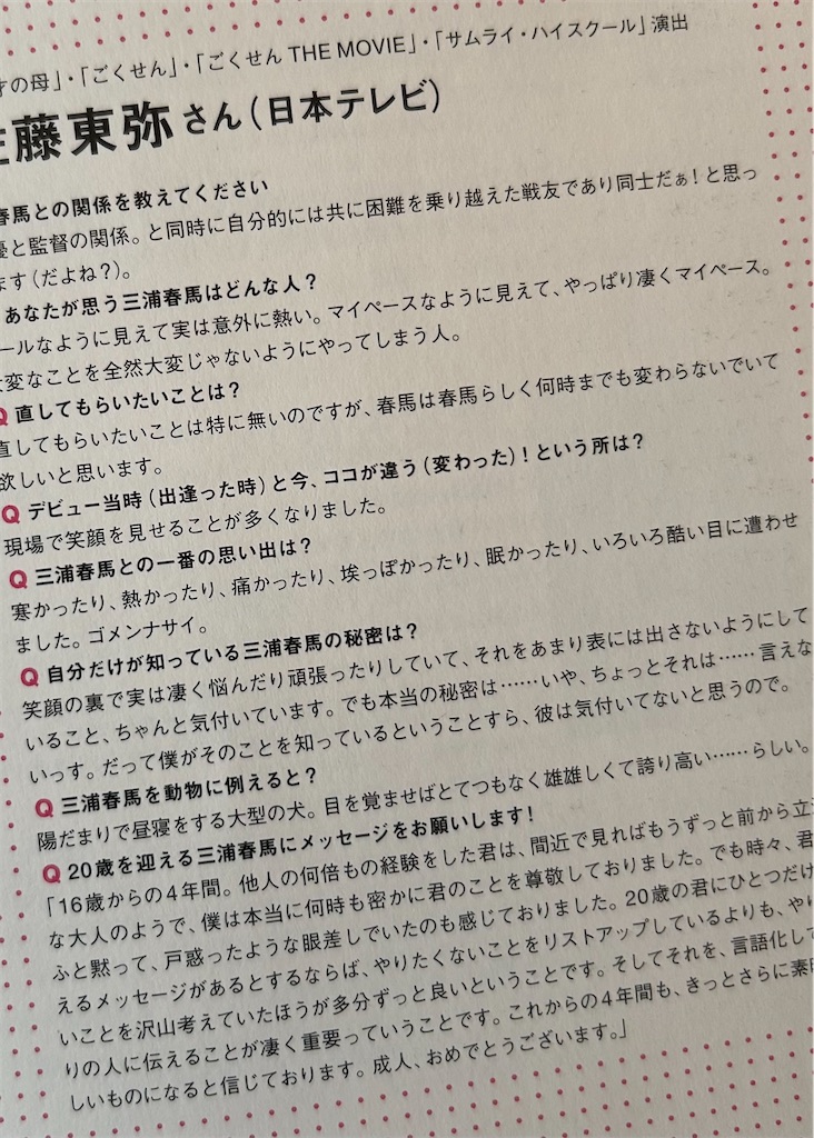 三浦春馬ってどんな人？（尊敬する、佐藤東弥さん）。 - 新参者II。