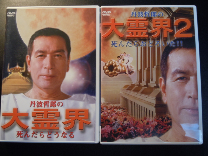 丹波哲郎の大霊界」 - 一条真也のハートフル・ブログ