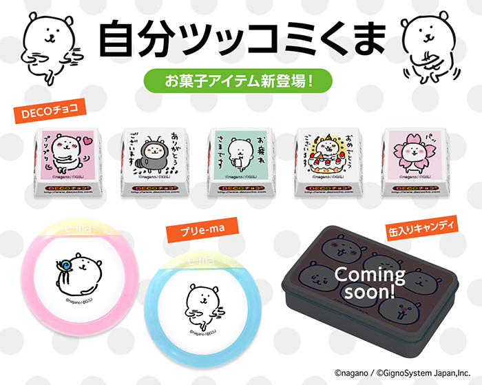 お菓子になってもゆるかわいい！自分ツッコミくまのDECOチョコ＆のど飴