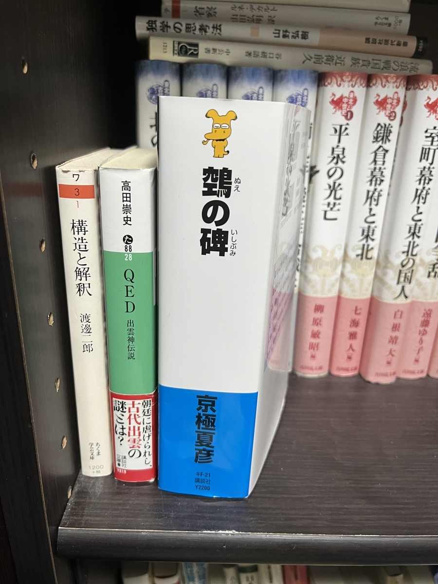 読書感想文】『鵼の碑 』京極夏彦 - 四天王寺公認会計士・税理士事務所