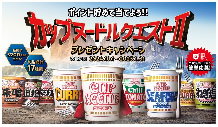 懸賞情報】日清食品 カップヌードルクエストⅡ プレゼントキャンペーン