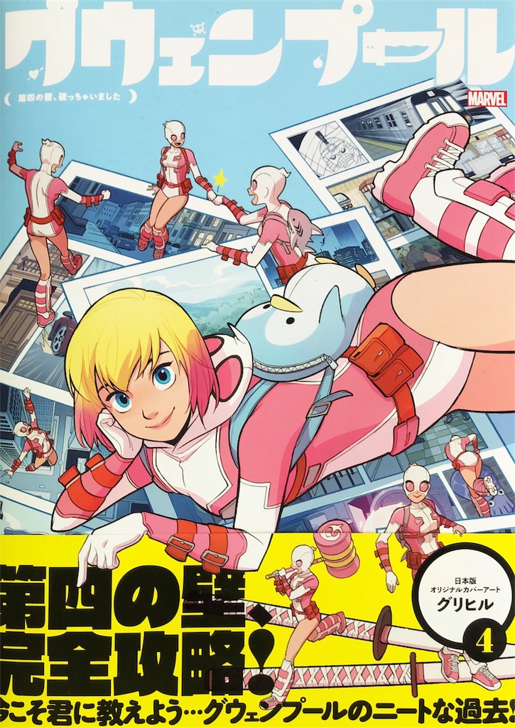 アメコミ感想】グウェンプール：第四の壁、破っちゃいました - 新米の