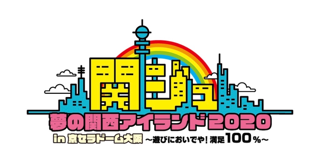 関ジュ夢の関西アイランド2020 - おなじゆめをみて