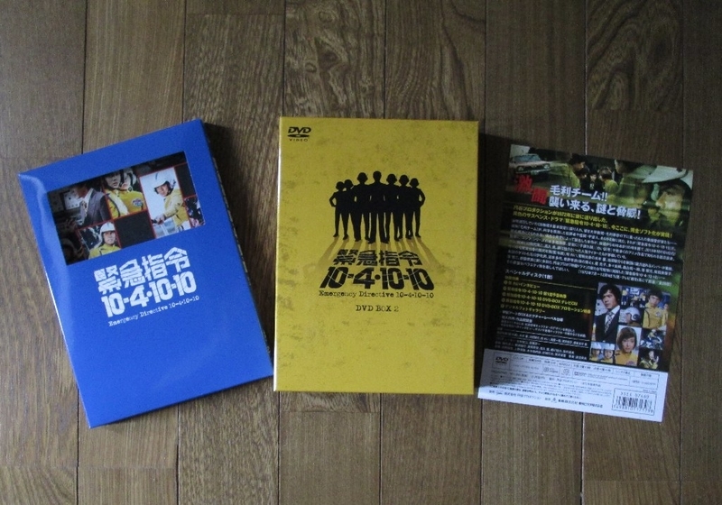 緊急指令10-4・10-10 DVD-BOX2 - ジークフリートの遊ぶログ