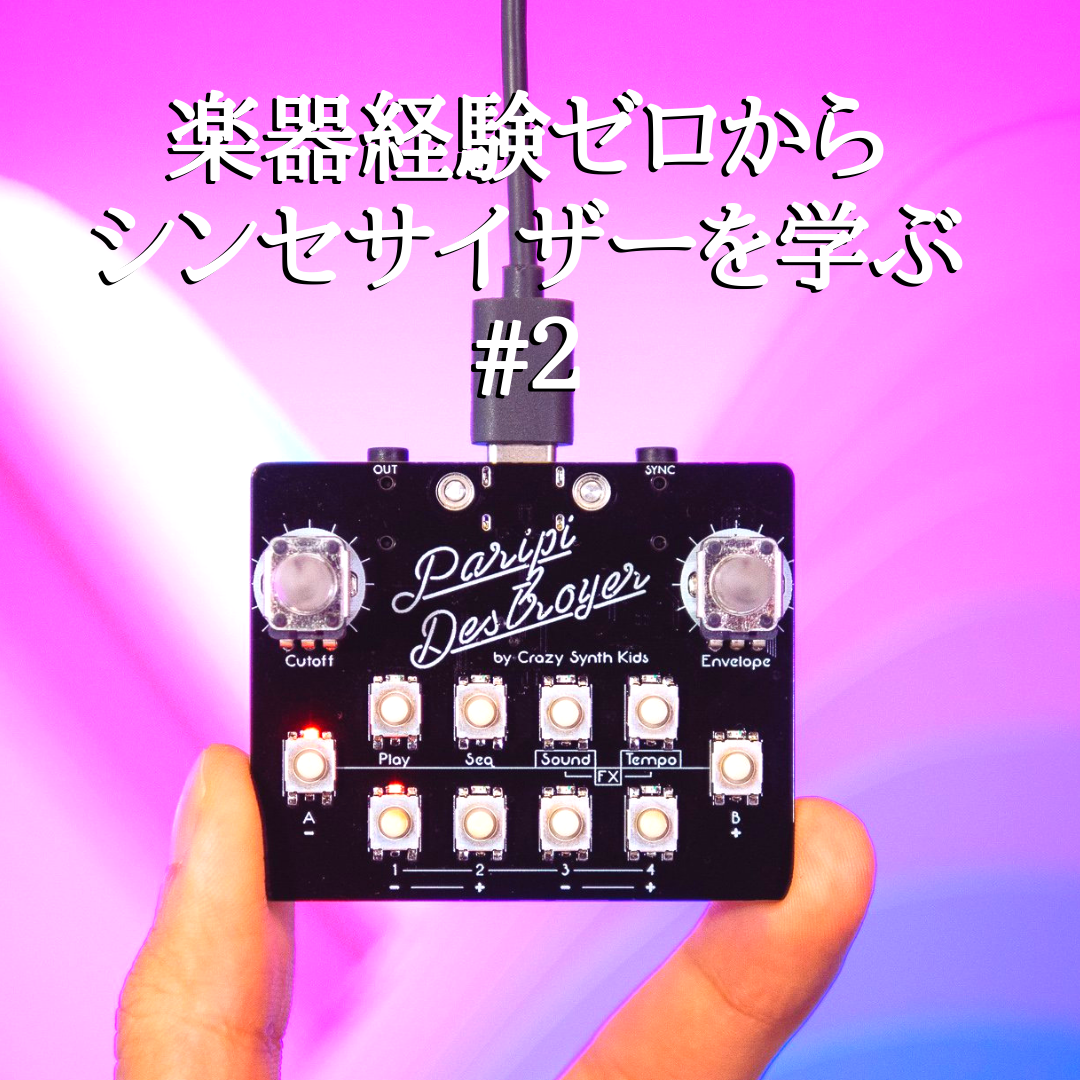 素人がゼロから学ぶシンセサイザー2‐パリピデストロイヤーの
