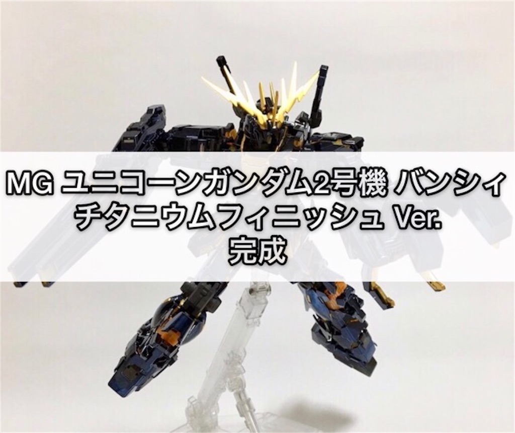 ガンプラ MG ユニコーンガンダム2号機 バンシィ チタニウム