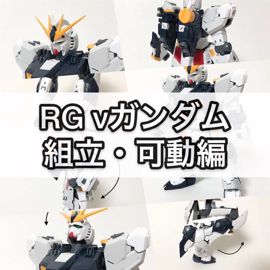 ガンプラ RG νガンダム 組立・可動編 - つくりびとな日々を