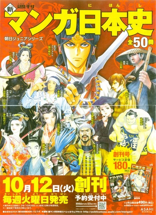 ☆中古品☆朝日新聞出版 朝日ジュニアシリーズ 週間マンガ日本史 50冊