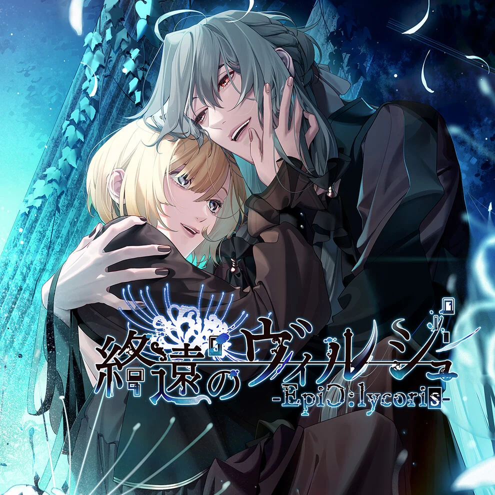 終遠のヴィルシュ -EpiC:lycoris- 攻略まとめ - 某の乙女ゲーム遊戯録