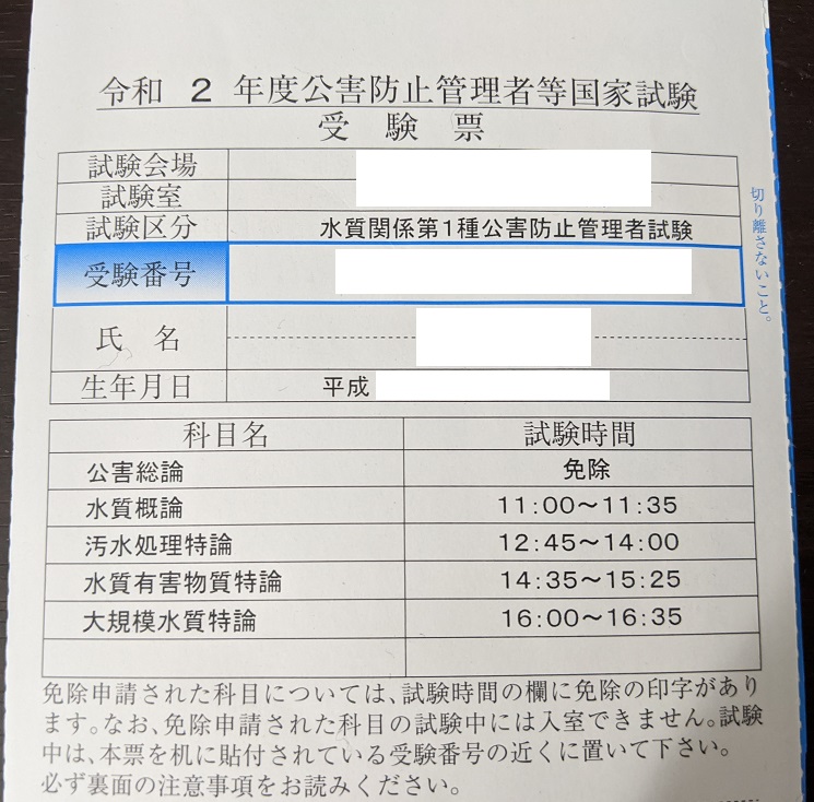 一発合格】水質関係第一種公害防止管理者（水質1種）の受験体験記