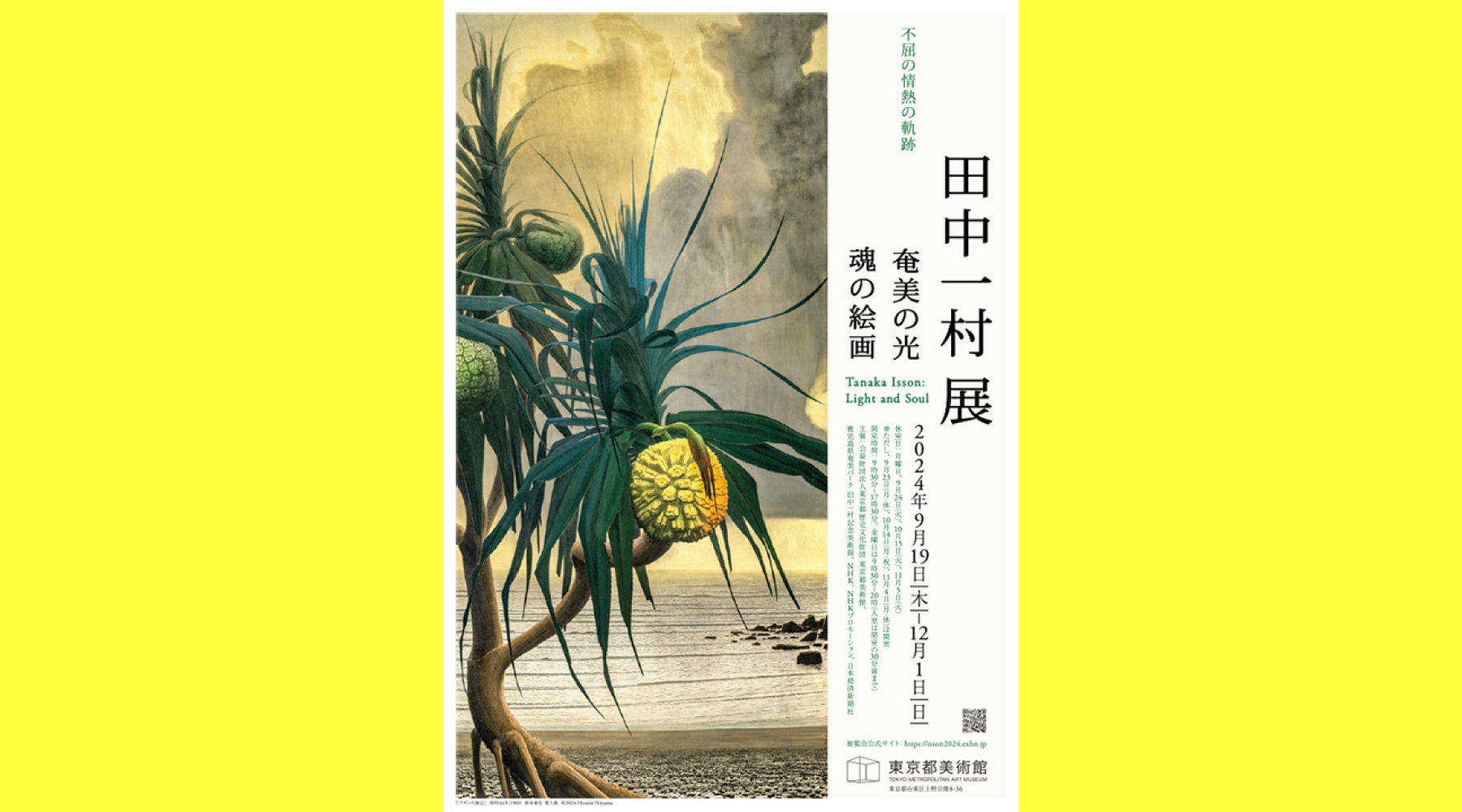 田中一村展 奄美の光 魂の絵画」を見に行きました。はじめて音声ガイド