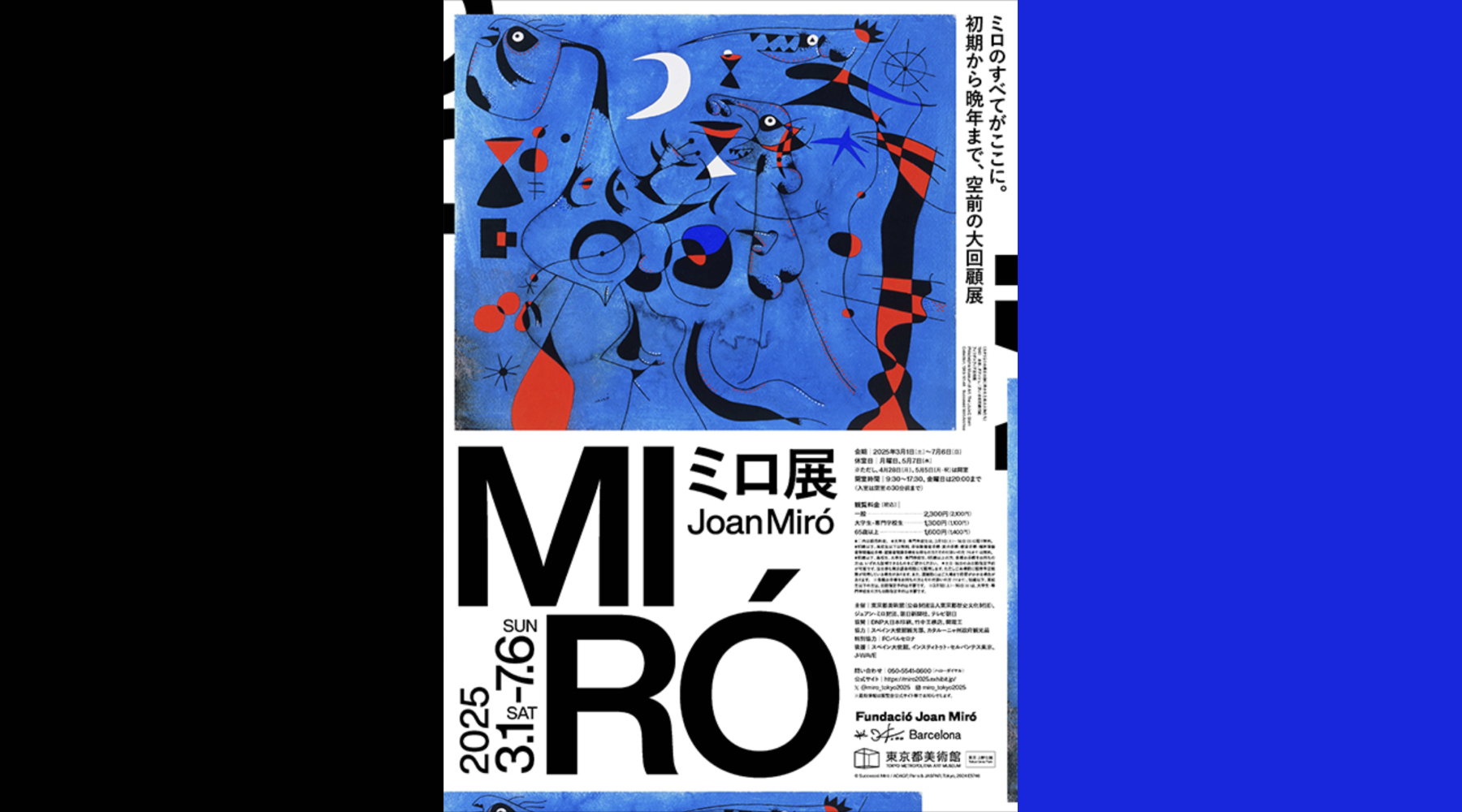 ミロ展」を見に行きました - ダイナミック気晴らし