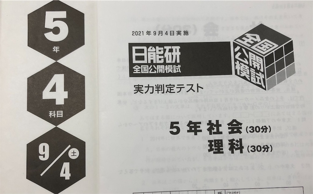 日能研5年生】公開模試第7回（9月4日）の出題内容 - ちゅりぷ子の