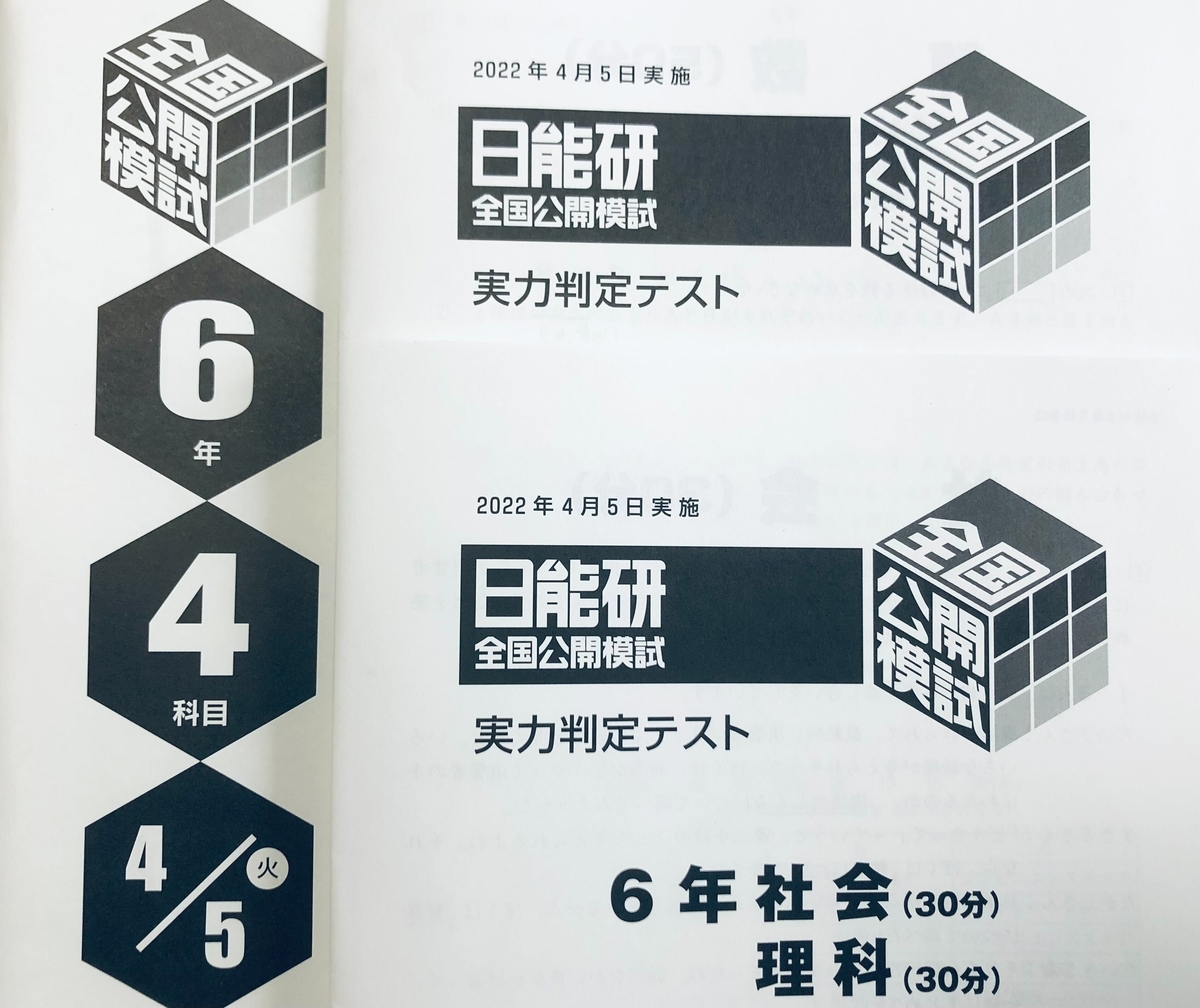 日能研6年生】公開模試第3回（4月5日）の出題内容 - ちゅりぷ子の