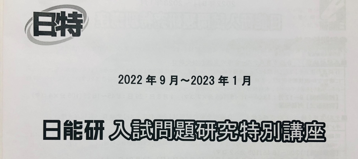 日能研】後期日特のお知らせ～基準や開講校舎などまとめ～ - ちゅりぷ