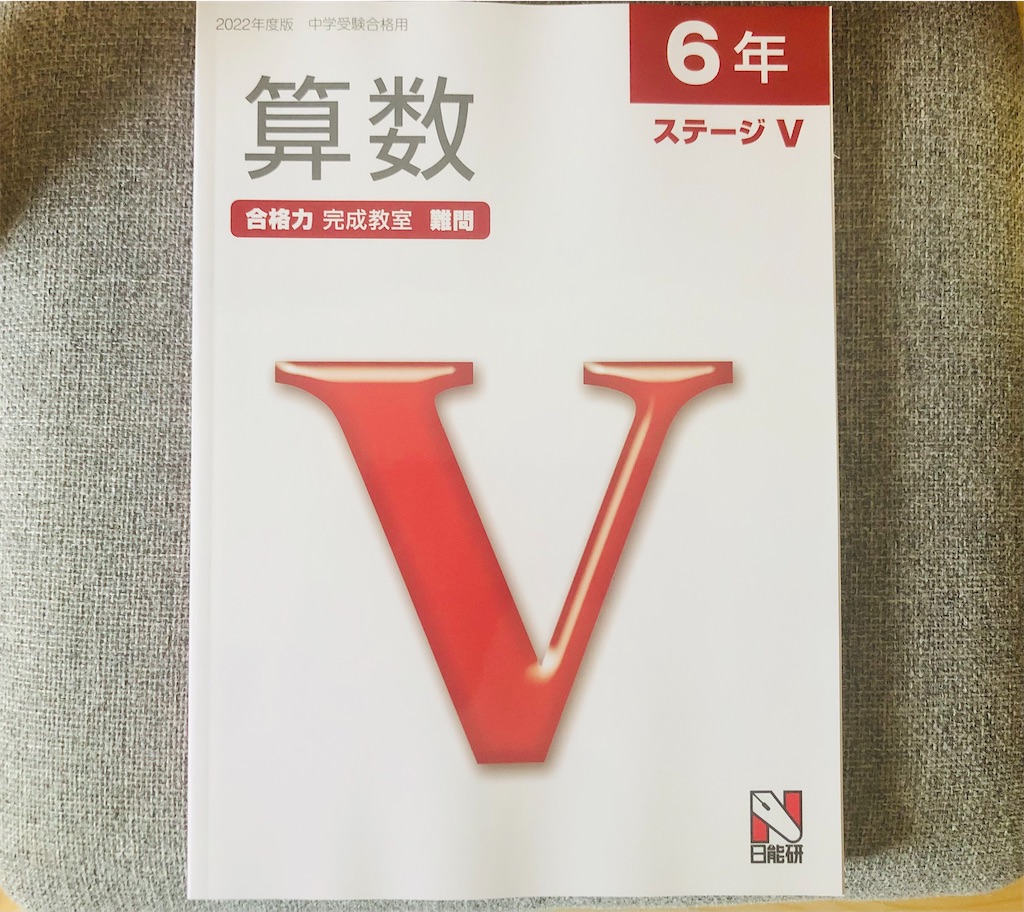 日能研】6年生後期テキスト【難問】 - ちゅりぷ子のもしかして中高W