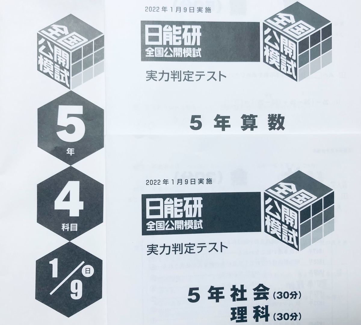 日能研5年生】公開模試第12回（1月9日）の出題内容 - ちゅりぷ子の