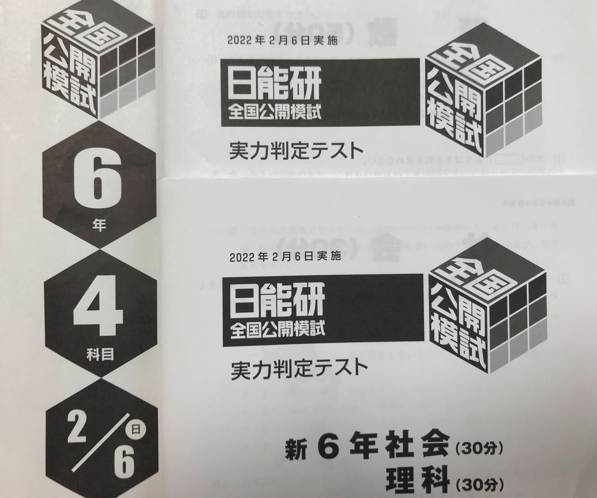 日能研6年生】公開模試第1回（2月6日）の出題内容 - ちゅりぷ子の