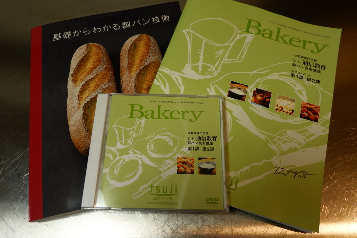 辻調製パン通信講座】第1課 パンの製法①ストレート法（小麦パン