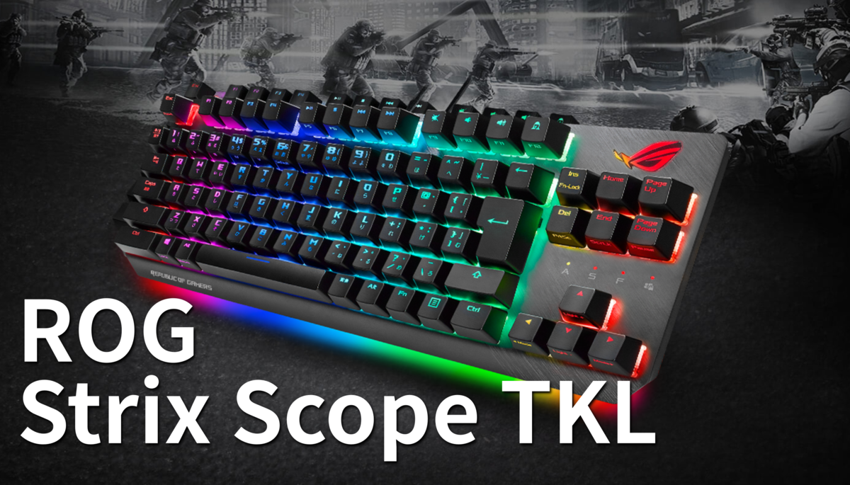 ROG Strix Scope TKL レビュー】超かっこいい日本語配列テンキーレス