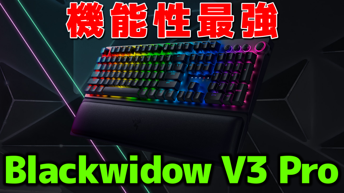 Blackwidow V3 Pro レビュー】まさに全部入り！機能性最強ゲーミング