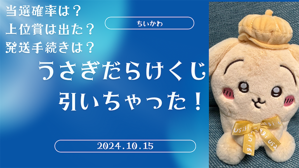 ちいかわ】うさぎだらけくじ 引いちゃった！【実際の当選確率から