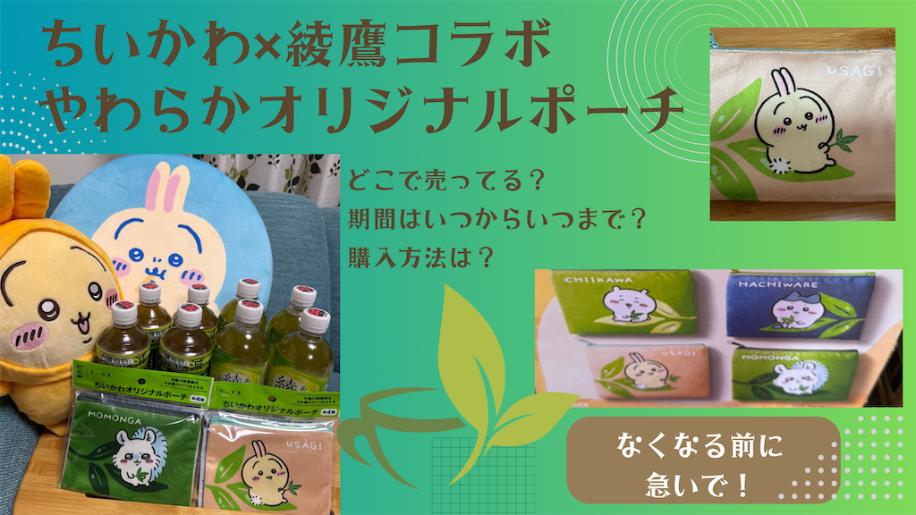 やわらかオリジナルポーチ」はなくなり次第終了！【ちいかわ×綾鷹