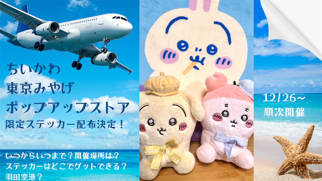 数量限定ノベルティ配布！【ちいかわ東京みやげポップアップストア